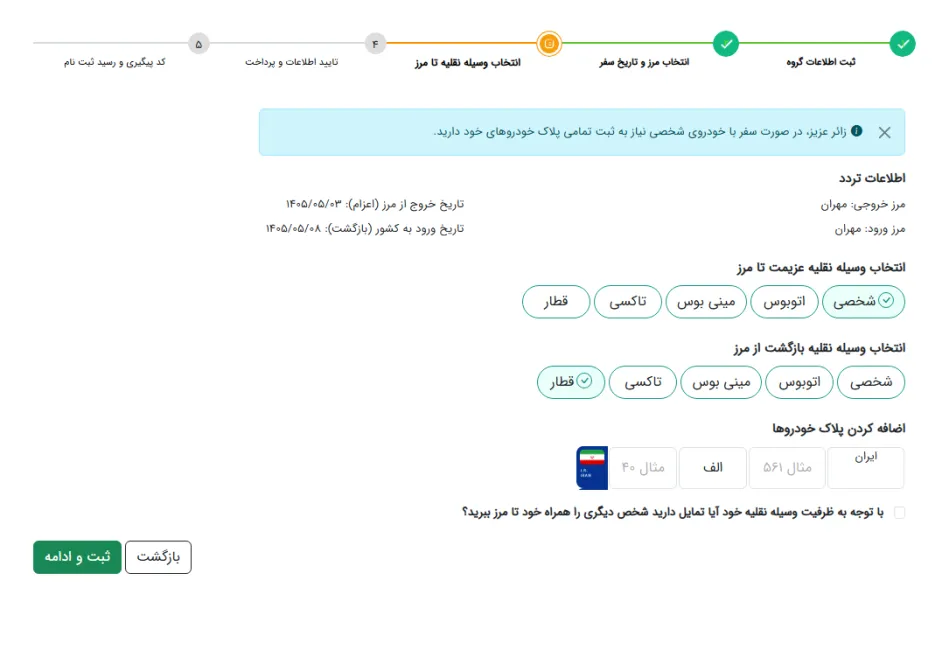 انتخاب وسیله نقلیه در سامانه سماح