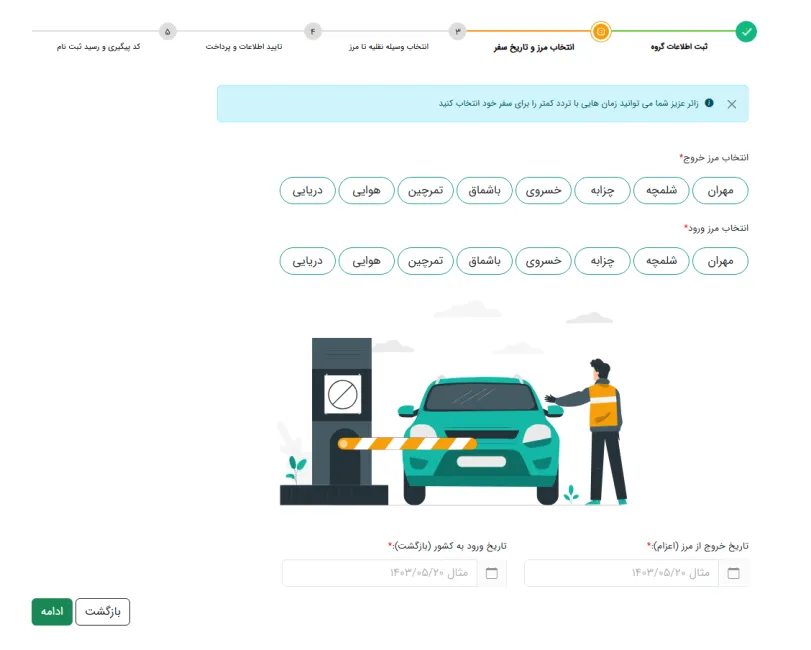 انتخاب مرز خروج و ورود در سامانه سماح