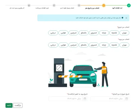انتخاب مرز خروج و ورود در سامانه سماح