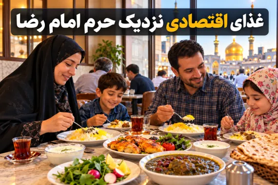 غذای اقتصادی نزدیک حرم امام رضا