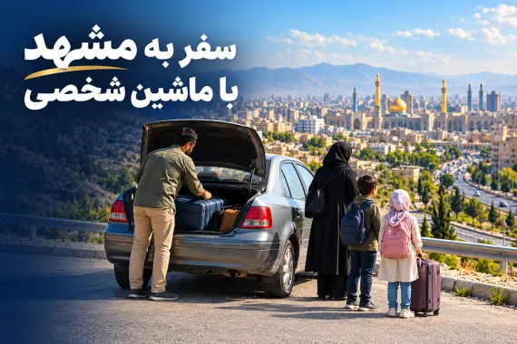 سفر به مشهد با ماشین شخصی یا بدون ماشین