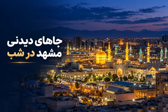 جاهای دیدنی مشهد در شب
