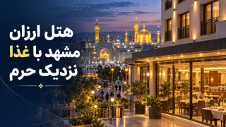 هتل ارزان مشهد با غذا نزدیک حرم