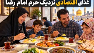 غذای اقتصادی نزدیک حرم امام رضا