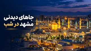جاهای دیدنی مشهد در شب